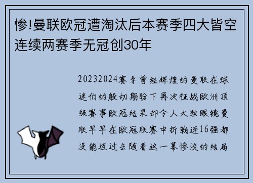 惨!曼联欧冠遭淘汰后本赛季四大皆空连续两赛季无冠创30年