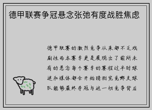德甲联赛争冠悬念张弛有度战胜焦虑