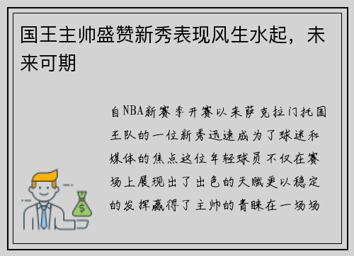 国王主帅盛赞新秀表现风生水起，未来可期