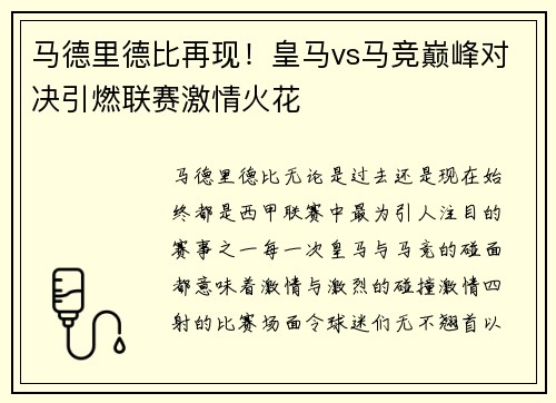 马德里德比再现！皇马vs马竞巅峰对决引燃联赛激情火花