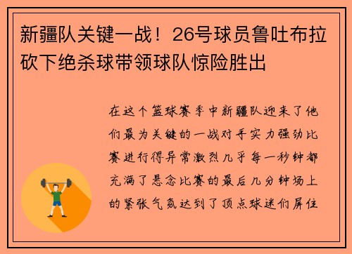 新疆队关键一战！26号球员鲁吐布拉砍下绝杀球带领球队惊险胜出