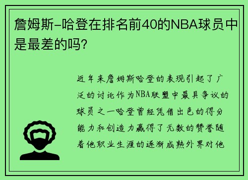 詹姆斯-哈登在排名前40的NBA球员中是最差的吗？