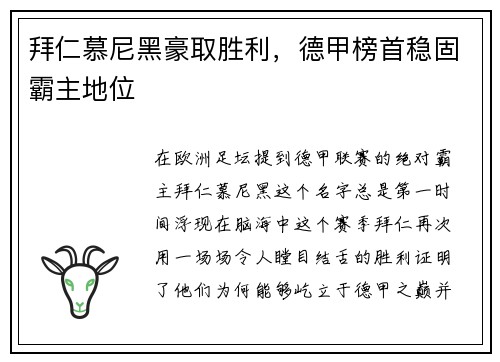 拜仁慕尼黑豪取胜利，德甲榜首稳固霸主地位