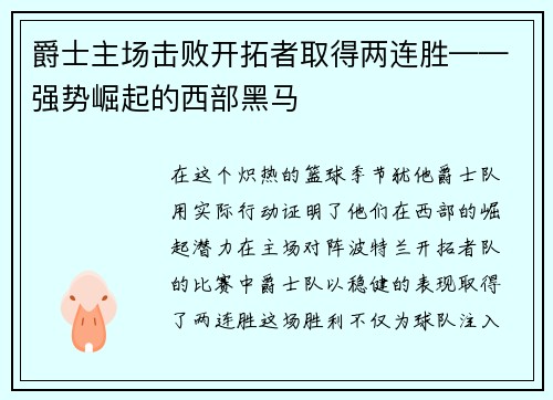爵士主场击败开拓者取得两连胜——强势崛起的西部黑马
