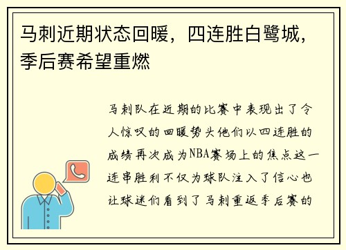马刺近期状态回暖，四连胜白鹭城，季后赛希望重燃