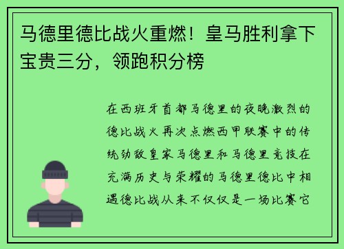 马德里德比战火重燃！皇马胜利拿下宝贵三分，领跑积分榜
