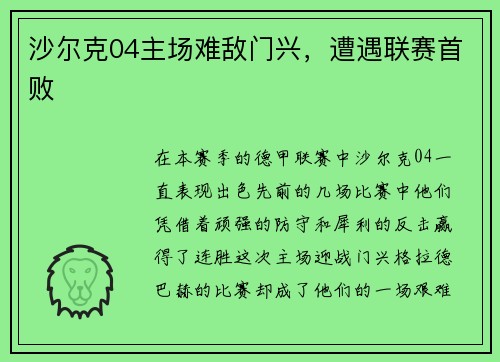 沙尔克04主场难敌门兴，遭遇联赛首败