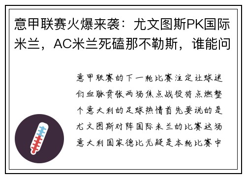 意甲联赛火爆来袭：尤文图斯PK国际米兰，AC米兰死磕那不勒斯，谁能问鼎？