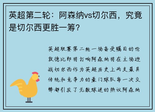 英超第二轮：阿森纳vs切尔西，究竟是切尔西更胜一筹？