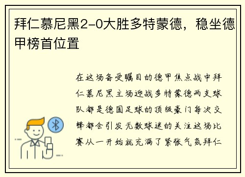 拜仁慕尼黑2-0大胜多特蒙德，稳坐德甲榜首位置