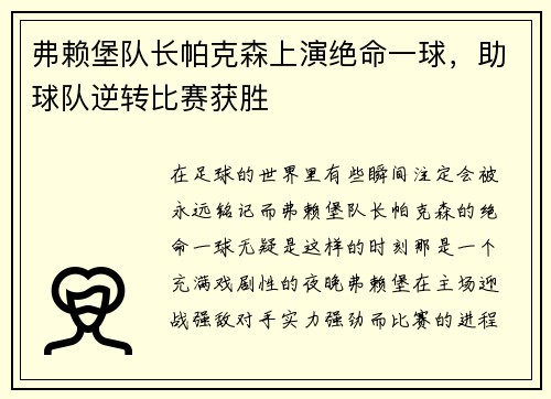 弗赖堡队长帕克森上演绝命一球，助球队逆转比赛获胜