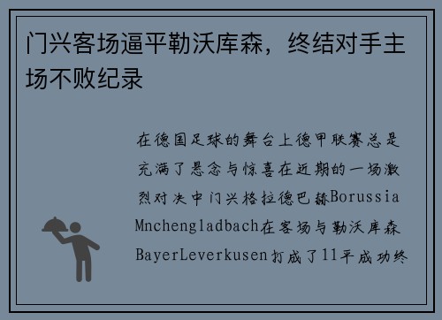 门兴客场逼平勒沃库森，终结对手主场不败纪录