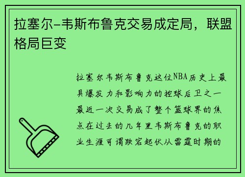 拉塞尔-韦斯布鲁克交易成定局，联盟格局巨变