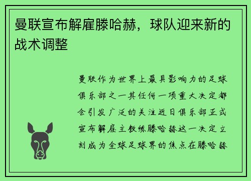 曼联宣布解雇滕哈赫，球队迎来新的战术调整