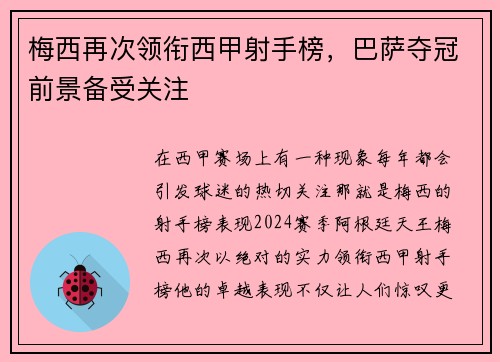 梅西再次领衔西甲射手榜，巴萨夺冠前景备受关注