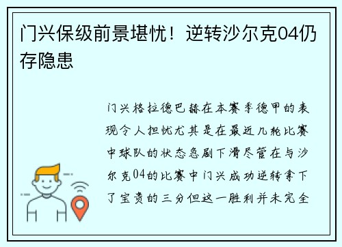 门兴保级前景堪忧！逆转沙尔克04仍存隐患