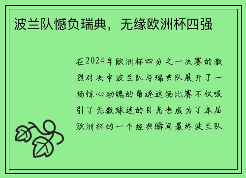 波兰队憾负瑞典，无缘欧洲杯四强