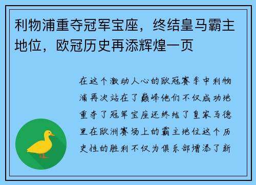 利物浦重夺冠军宝座，终结皇马霸主地位，欧冠历史再添辉煌一页