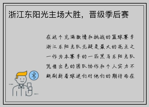 浙江东阳光主场大胜，晋级季后赛