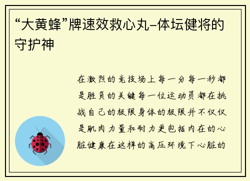“大黄蜂”牌速效救心丸-体坛健将的守护神