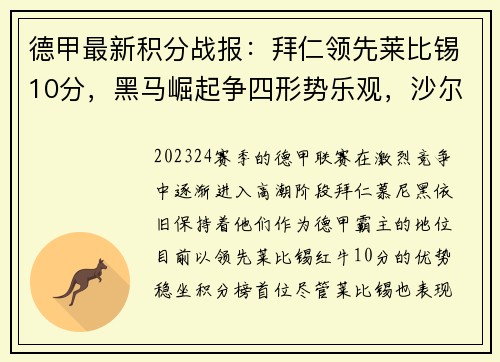 德甲最新积分战报：拜仁领先莱比锡10分，黑马崛起争四形势乐观，沙尔克步履维艰