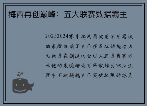 梅西再创巅峰：五大联赛数据霸主