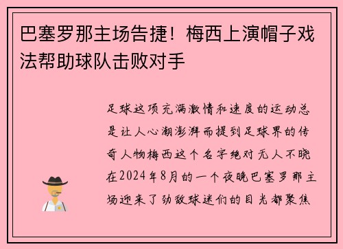 巴塞罗那主场告捷！梅西上演帽子戏法帮助球队击败对手