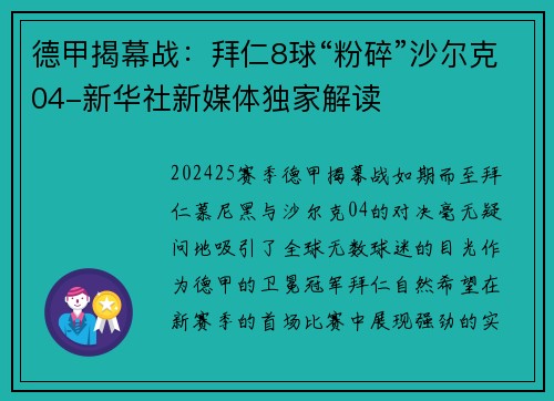 德甲揭幕战：拜仁8球“粉碎”沙尔克04-新华社新媒体独家解读