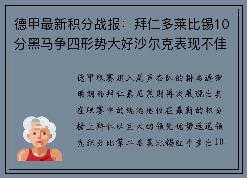 德甲最新积分战报：拜仁多莱比锡10分黑马争四形势大好沙尔克表现不佳