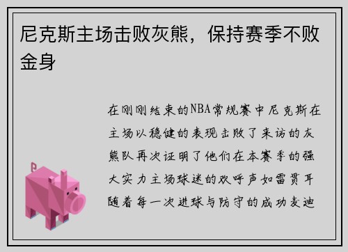 尼克斯主场击败灰熊，保持赛季不败金身