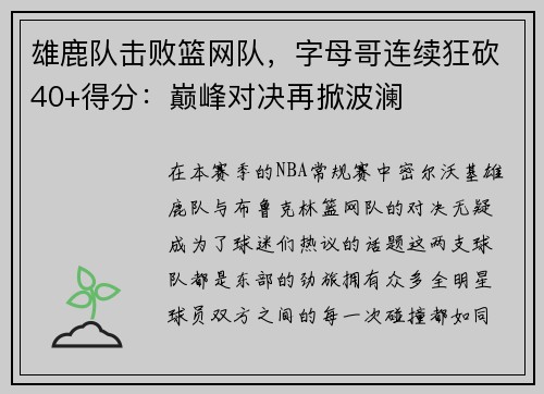 雄鹿队击败篮网队，字母哥连续狂砍40+得分：巅峰对决再掀波澜