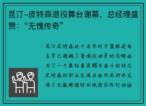 昆汀-皮特森退役舞台谢幕，总经理盛赞：“无愧传奇”