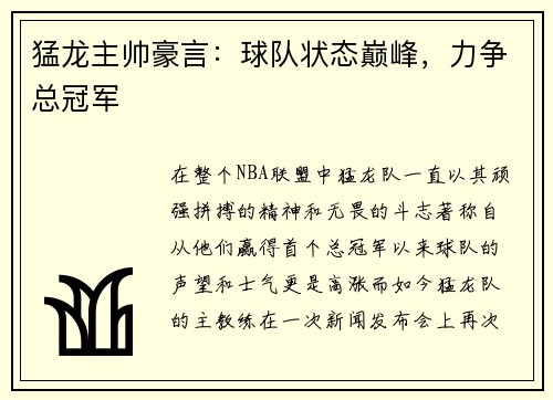 猛龙主帅豪言：球队状态巅峰，力争总冠军