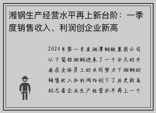 湘钢生产经营水平再上新台阶：一季度销售收入、利润创企业新高