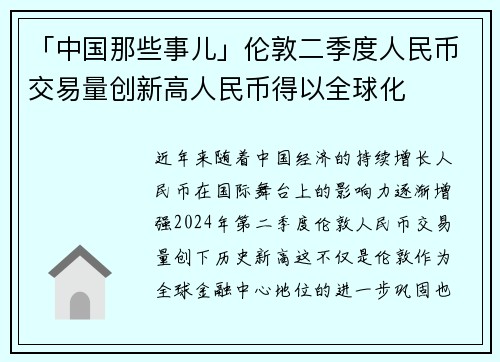 「中国那些事儿」伦敦二季度人民币交易量创新高人民币得以全球化