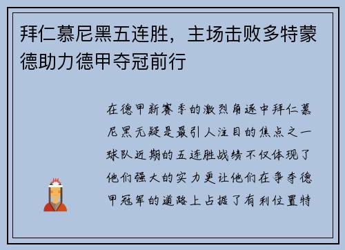 拜仁慕尼黑五连胜，主场击败多特蒙德助力德甲夺冠前行
