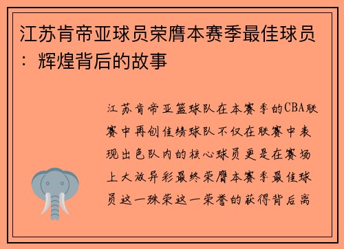 江苏肯帝亚球员荣膺本赛季最佳球员：辉煌背后的故事