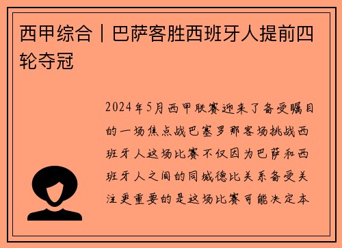 西甲综合｜巴萨客胜西班牙人提前四轮夺冠