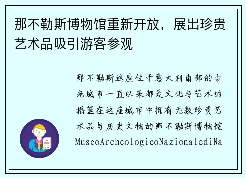 那不勒斯博物馆重新开放，展出珍贵艺术品吸引游客参观