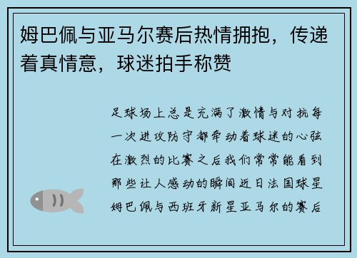 姆巴佩与亚马尔赛后热情拥抱，传递着真情意，球迷拍手称赞