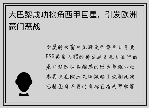 大巴黎成功挖角西甲巨星，引发欧洲豪门恶战