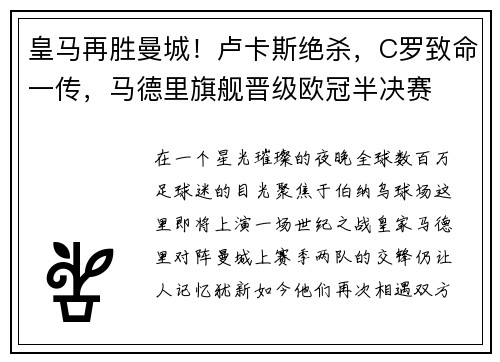 皇马再胜曼城！卢卡斯绝杀，C罗致命一传，马德里旗舰晋级欧冠半决赛