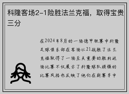 科隆客场2-1险胜法兰克福，取得宝贵三分