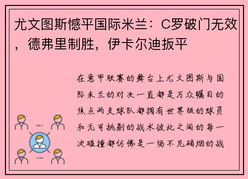 尤文图斯憾平国际米兰：C罗破门无效，德弗里制胜，伊卡尔迪扳平