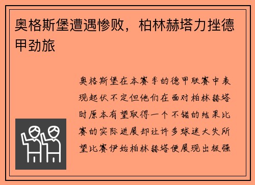 奥格斯堡遭遇惨败，柏林赫塔力挫德甲劲旅
