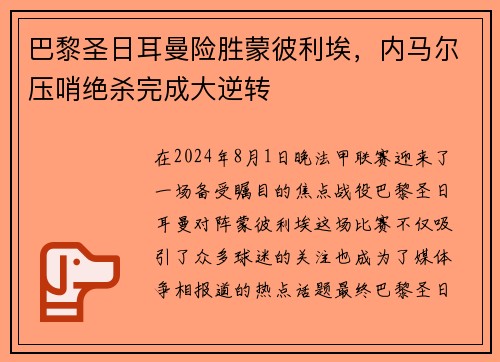巴黎圣日耳曼险胜蒙彼利埃，内马尔压哨绝杀完成大逆转