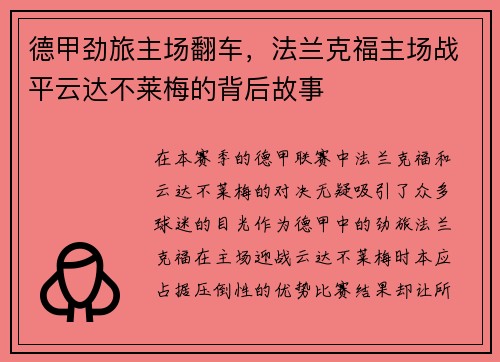 德甲劲旅主场翻车，法兰克福主场战平云达不莱梅的背后故事
