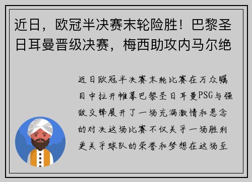 近日，欧冠半决赛末轮险胜！巴黎圣日耳曼晋级决赛，梅西助攻内马尔绝杀！