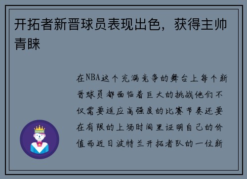 开拓者新晋球员表现出色，获得主帅青睐