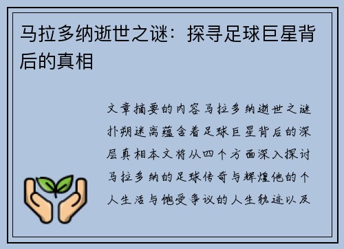马拉多纳逝世之谜：探寻足球巨星背后的真相